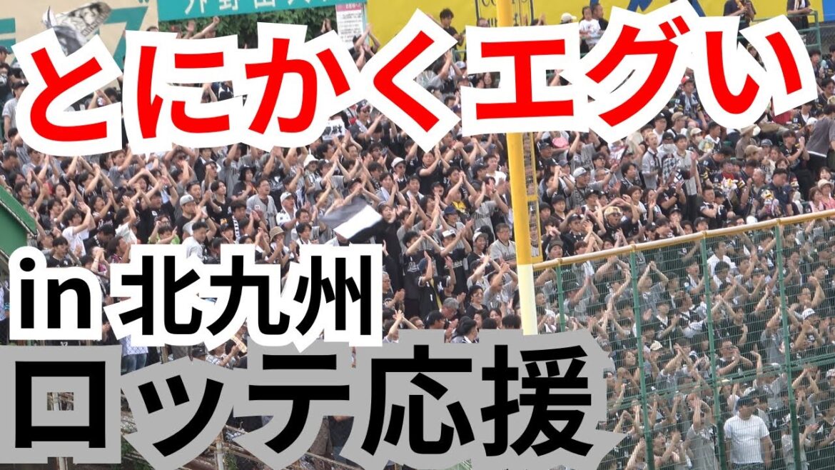 千葉ロッテマリーンズの大応援が響き渡る北九州市民球場小倉の空！応援歌チャンテメドレー　【vs福岡ソフトバンクホークス】　大政奉還！息ピッタリ！