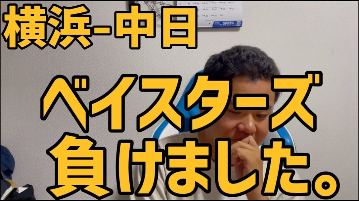 7月19日横浜-中日　ベイスターズ負けました。