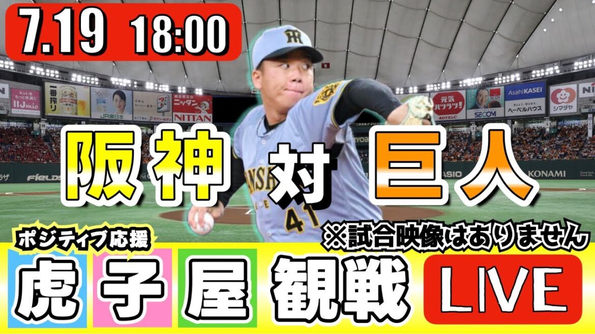 【全力応援 阪神ライブ】7/19 阪神タイガース 対 読売ジャイアンツ の公式戦を阪神ファン夫婦が皆さんと一緒に観戦・応援するLIVE配信です。 先発予想：(阪神)村上頌樹　(巨人)山﨑伊織