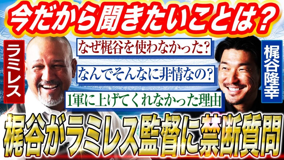 【DeNAを変えた男】あの時なぜ…名将ラミレス監督に梶谷が聞きたかったことを直撃！ラミちゃんタジタジ⁉︎知られざる監督の胸中とは？【梶谷隆幸コラボ③】