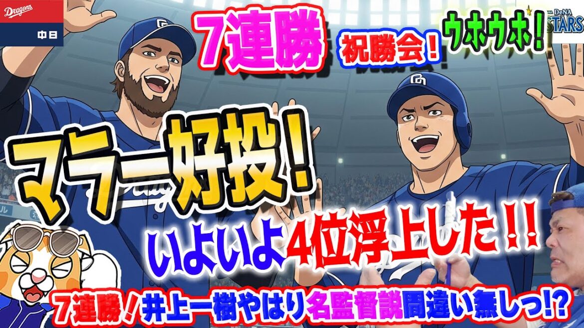 【中日ドラゴンズ】７連勝だ！祝勝会！マラー力投！ボスラー細川いつものありがとう！つよりゅう打線とまらない！４位浮上！【ライブ】