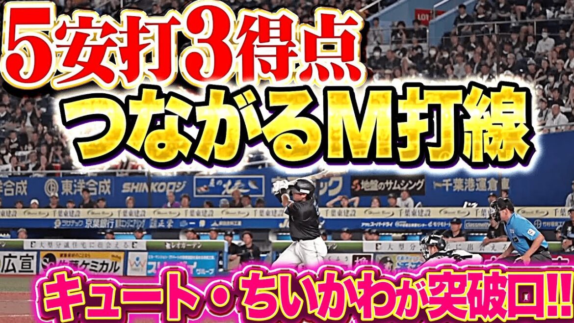 【つながるM打線】キュート・ちいかわが突破口『九里の変化球に喰らいつく…均衡やぶった5安打3得点！』