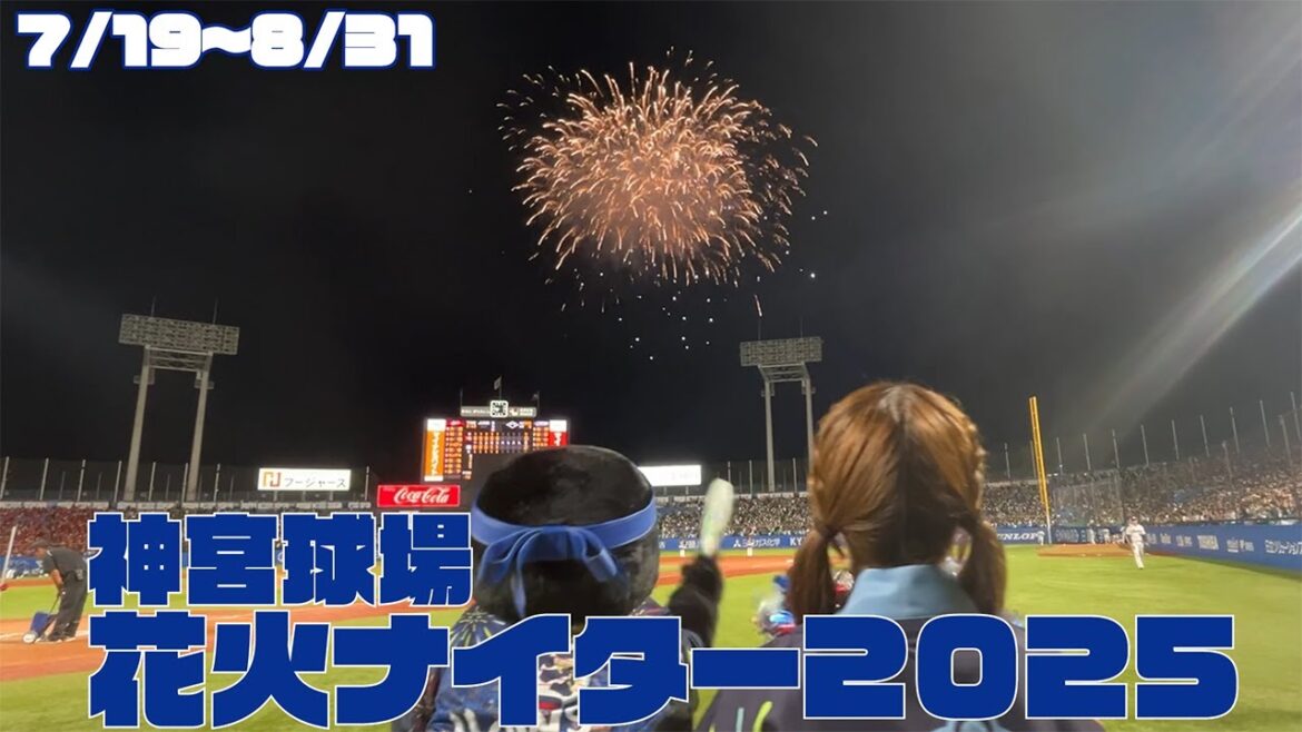 今シーズンも始まりました！神宮花火ナイター！｜東京ヤクルトスワローズ