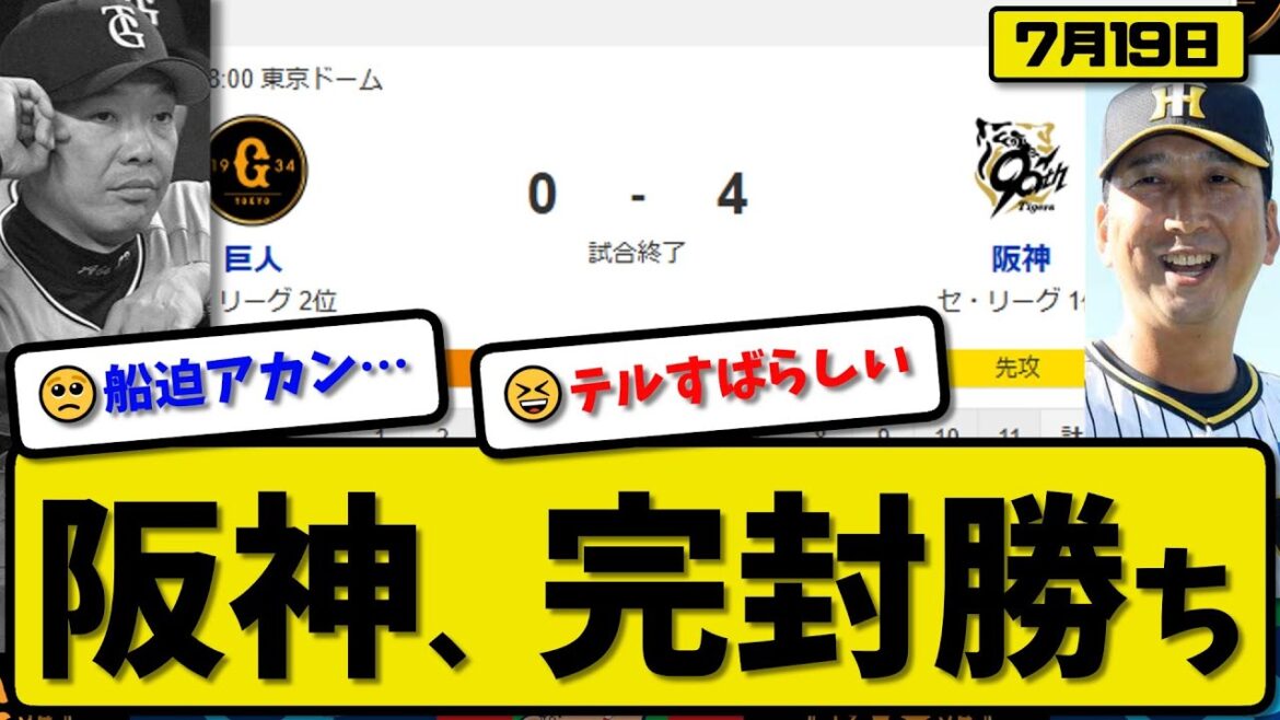 【セ1位vs2位】阪神タイガースが読売ジャイアンツに4-0で勝利…7月19日完封勝ち…先発村上6回無失点…佐藤&坂本が活躍【最新・反応集・なんJ・2ch】プロ野球
