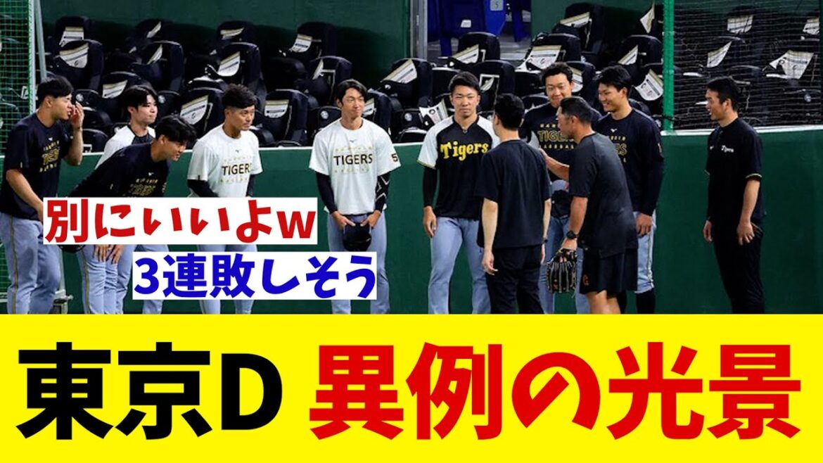 東京ドーム　巨人–阪神戦を前に異例の光景・・・【野球情報】【2ch 5ch】【なんJ なんG反応】【野球スレ】