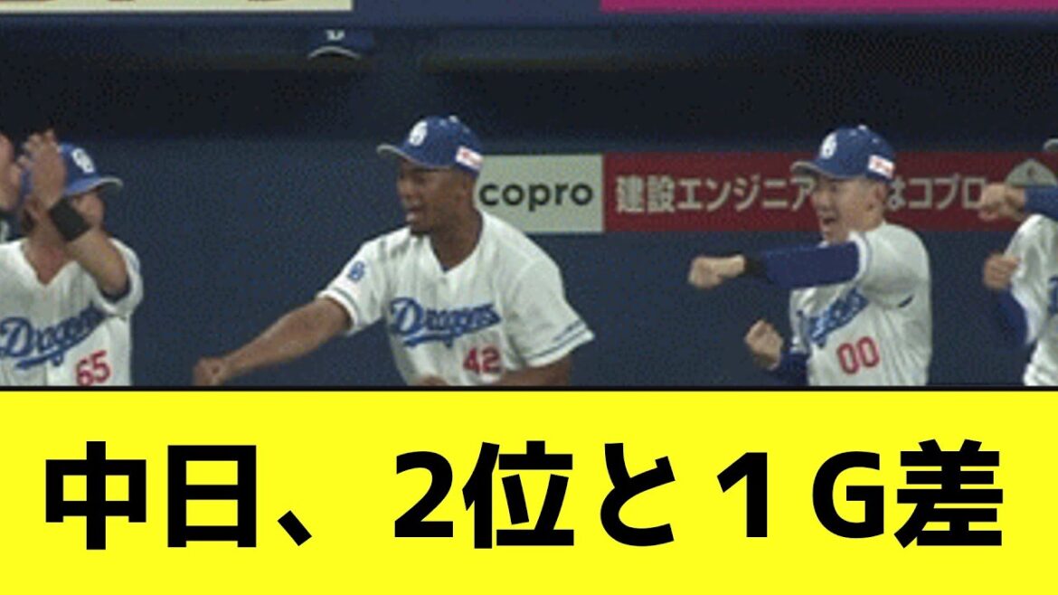 中日、2位と1G差wwwwwww【なんJ反応】 中日、2位と1G差wwwwwww【なんJ反応】
