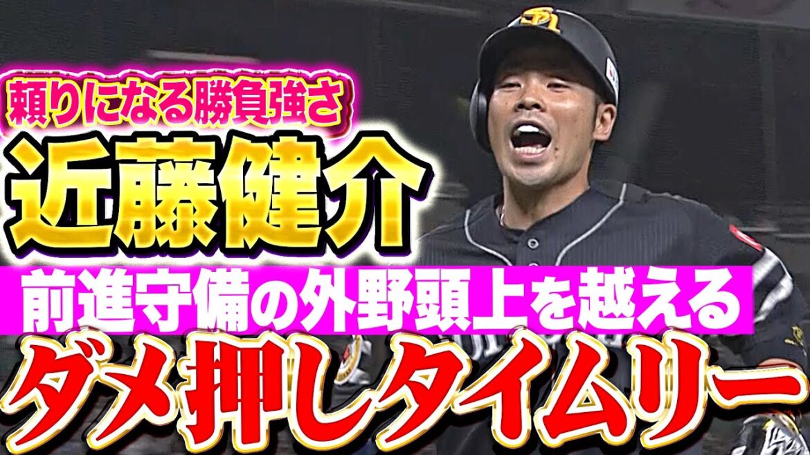【ダメ押しの一打】近藤健介『頼りになる“勝負強さ”！外野前進守備の頭を越える2点タイムリー！』