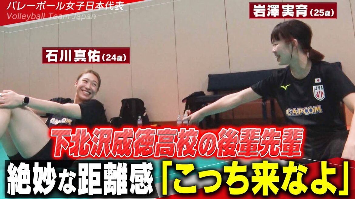 【高校の後輩先輩の絶妙な距離感】岩澤実育 & 石川真佑「ちょっとこっち来なよ」黒後愛が合宿に合流!【バレーボール女子日本代表 チーム合宿 vol.2】Volleyball Team Japan 【高校の後輩先輩の絶妙な距離感】岩澤実育 & 石川真佑「ちょっとこっち来なよ」黒後愛が合宿に合流!【バレーボール女子日本代表 チーム合宿 vol.2】Volleyball Team Japan