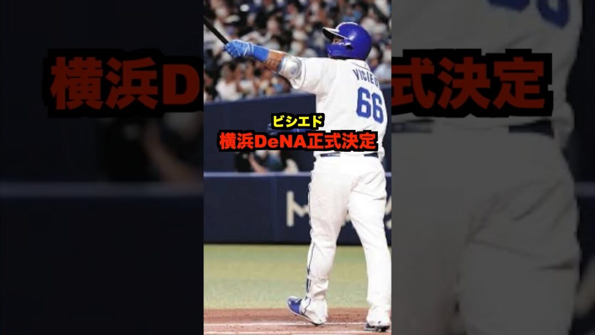 ビシエド正式に横浜DeNA加入決定#shorts #プロ野球
