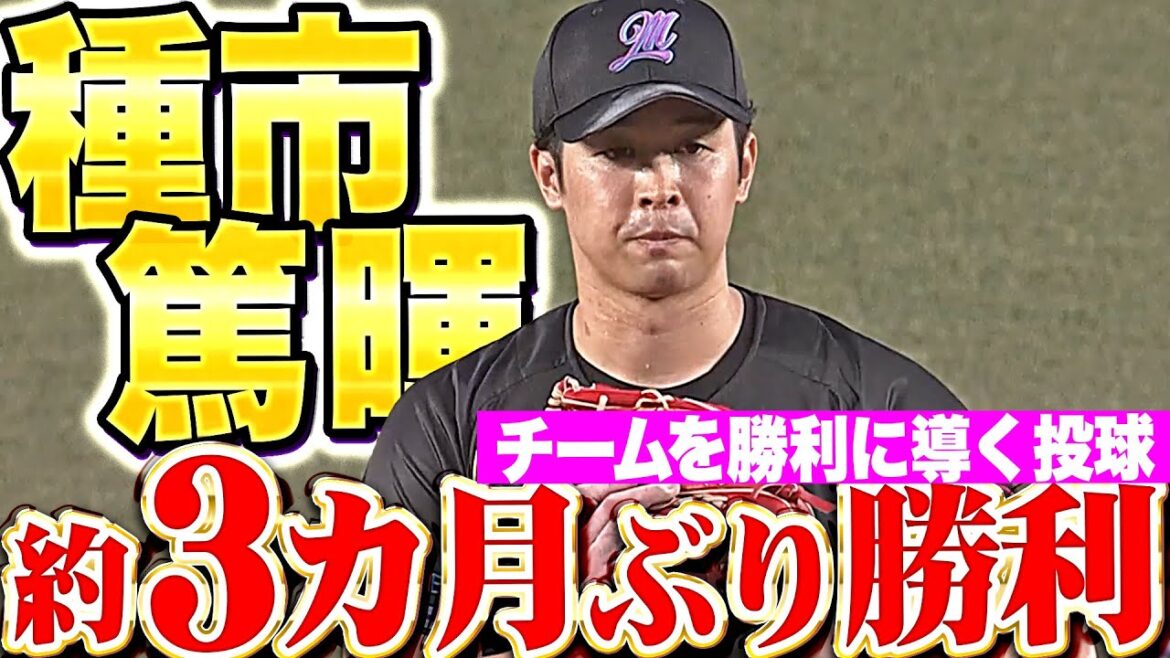 【約3カ月ぶり勝利】種市篤暉『まさに“チームを勝利に導く”投球…7回111球5安打無失点で今季3勝目！』