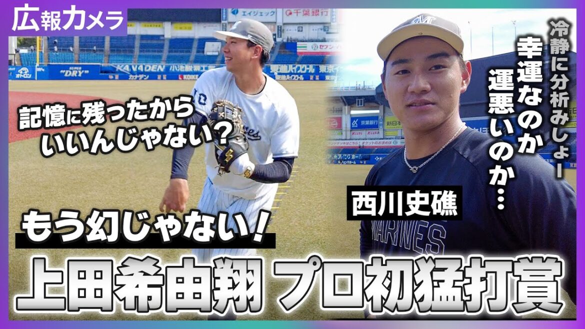 幻じゃないぞ！上田希由翔選手プロ初の猛打賞！幻のホームラン翌日にカメラが直撃！【広報カメラ】