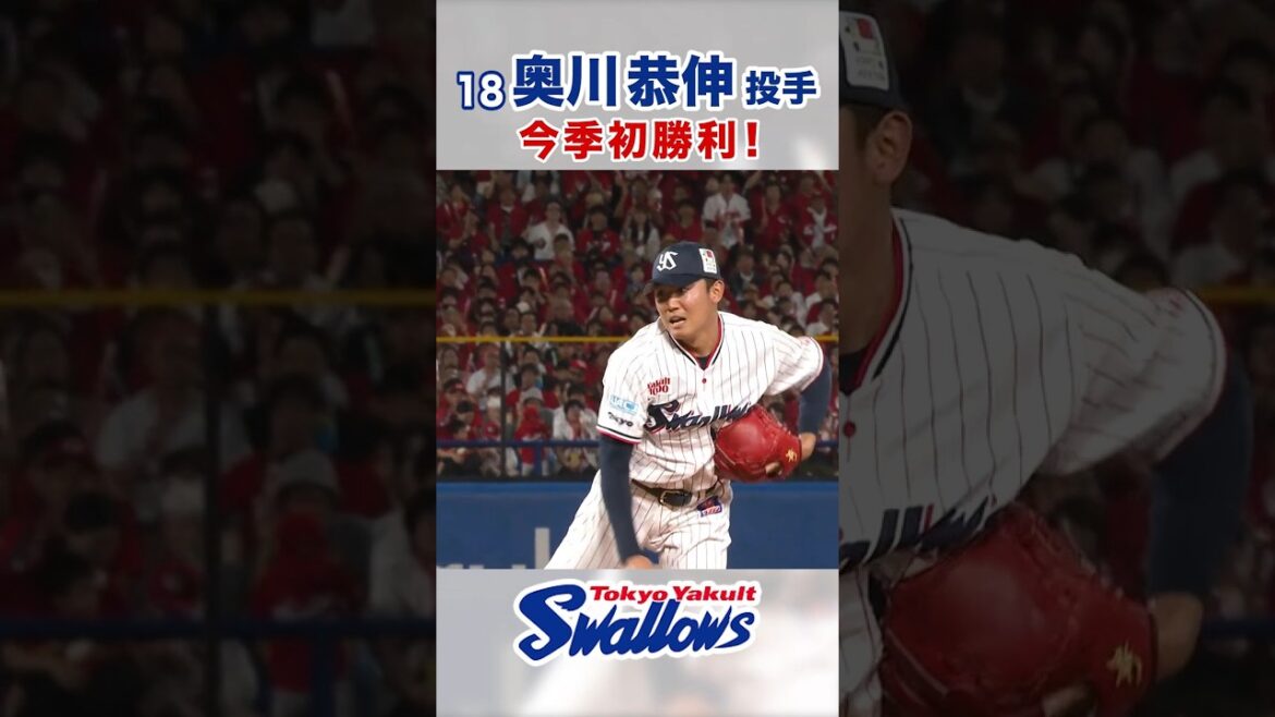 奥川恭伸投手 今季初勝利！ #swallows #奥川恭伸 #shorts