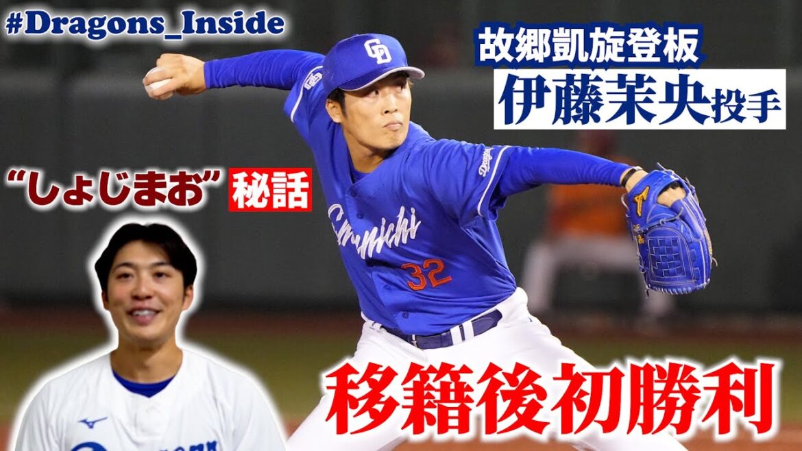 移籍後初勝利 #伊藤茉央 投手を直撃📹故郷凱旋登板＆ #しょじまお 秘話 #Dragons_Inside