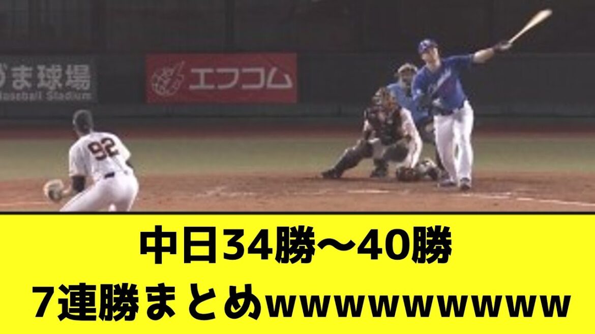 中日34勝～40勝、 7連勝まとめwwwwwwwww【なんJ反応】