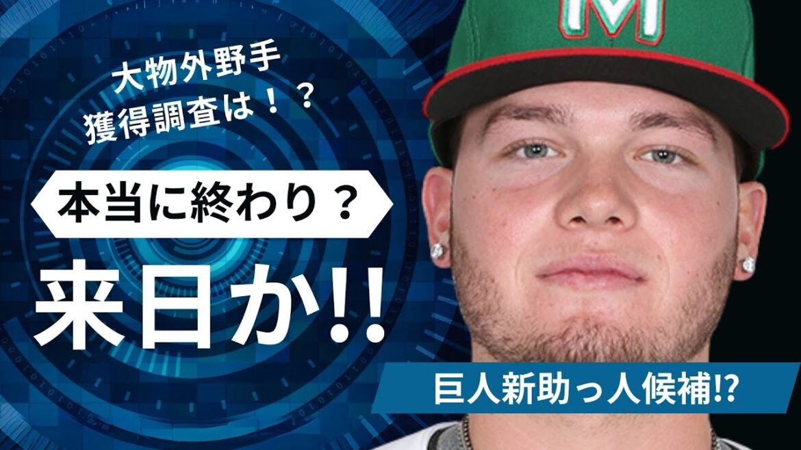 【巨人】補強は終わり!?/新助っ人外国人! 【巨人】補強は終わり!?/新助っ人外国人!