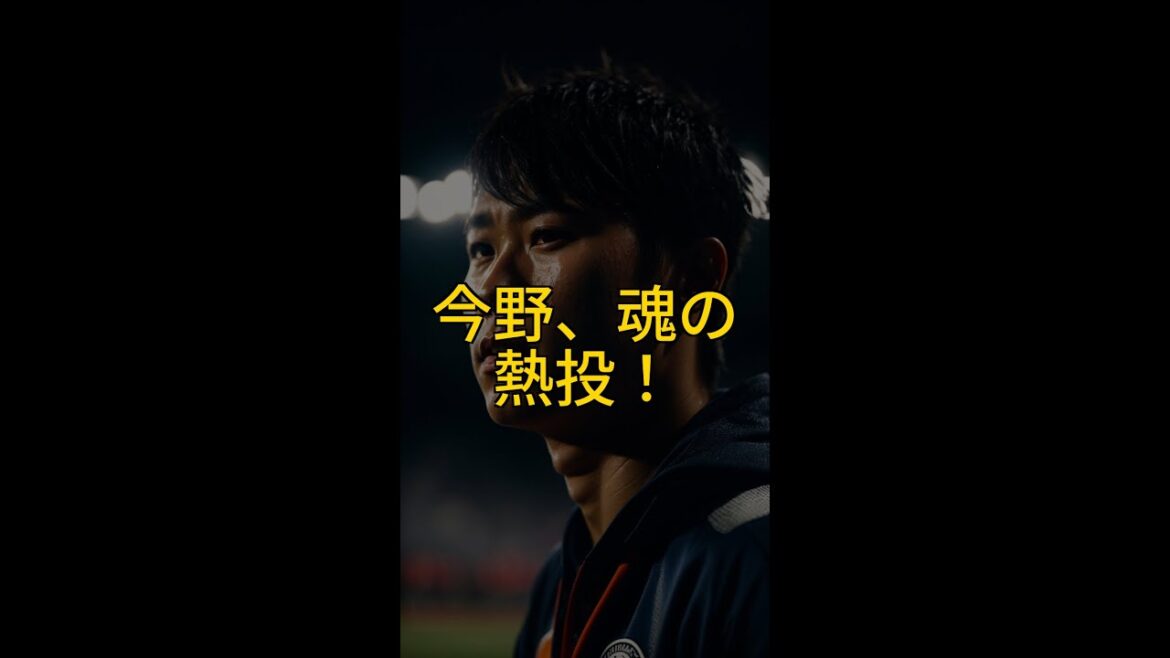 【奇跡の初先発!】楽天今野龍太、12年目の大舞台で2回無失点!西武相手に魂のピッチング🔥⚾️ #Shorts 【奇跡の初先発!】楽天今野龍太、12年目の大舞台で2回無失点!西武相手に魂のピッチング🔥⚾️ #Shorts