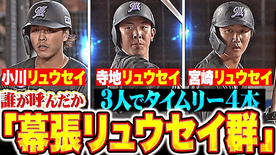 【🌠幕張流星群🌠】誰が呼んだか…『小川リュウセイ・寺地リュウセイ・宮崎リュウセイ…3人でタイムリー4本』