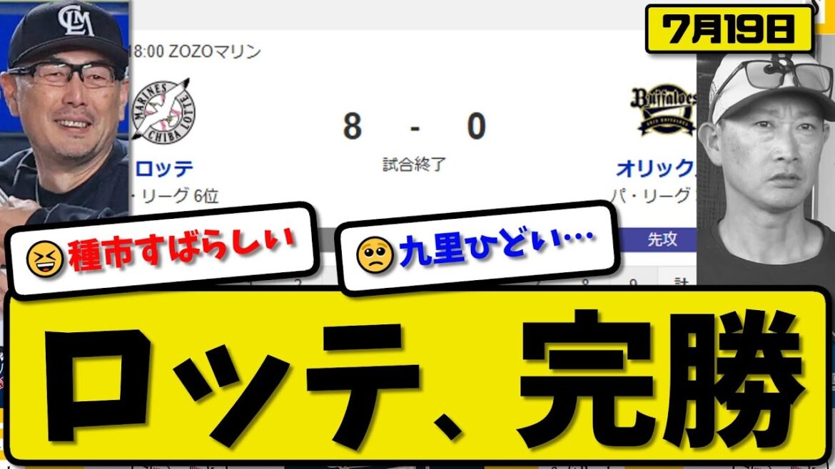 【パ3位vs6位】ロッテマリーンズがオリックスバファローズに8-0で勝利…7月19日完封勝ち…先発種市7回無失点…寺地&小川&上田&安田&宮崎&西川が活躍【最新・反応集・なんJ・2ch】プロ野球