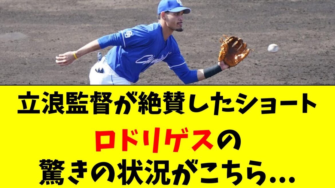 【中日ドラゴンズ】ロドリゲスの最新の状況がこちら・・・