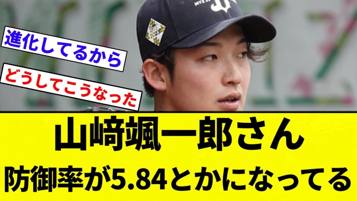 【いけめんや】山﨑颯一郎さん 防御率が5.84とかになってる【プロ野球反応集】【2chスレ】【なんG】