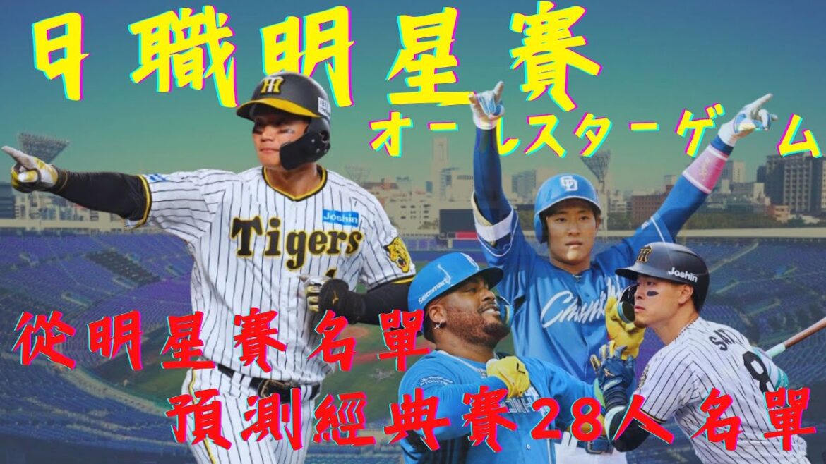 【日本職棒】從日職2025明星賽簡介|預測明年經典賽名單|人氣王森下翔太 【日本職棒】從日職2025明星賽簡介|預測明年經典賽名單|人氣王森下翔太