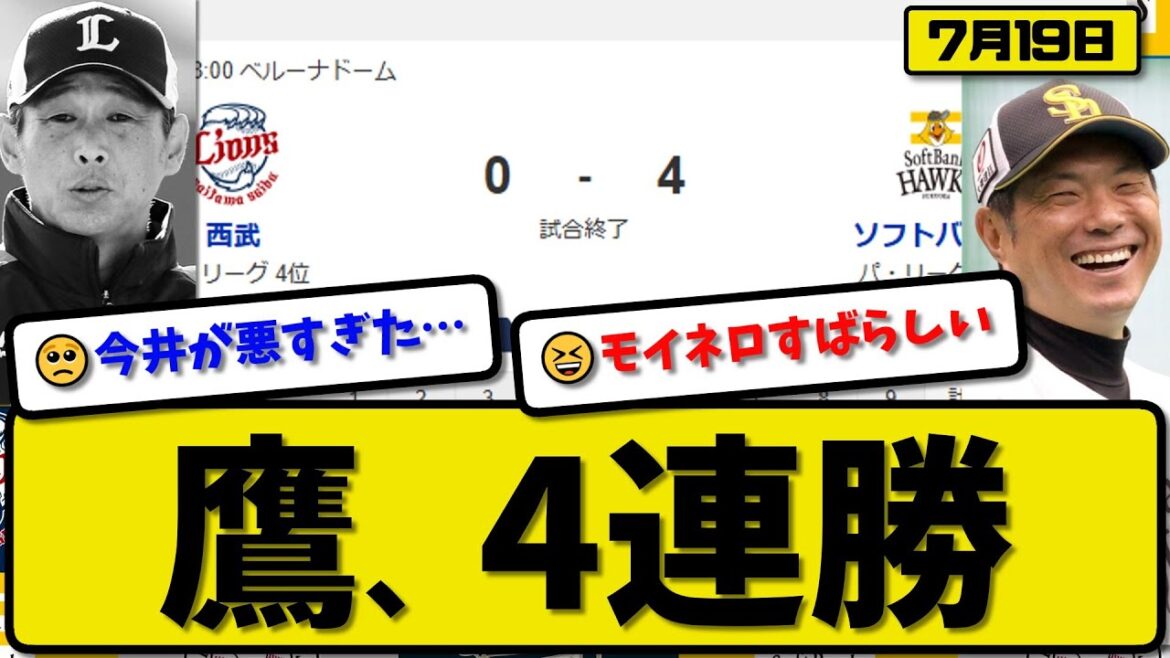 【パ2位vs4位】ソフトバンクホークスが西武ライオンズに4-0で勝利…7月19日完封勝ちで4連勝…先発モイネロ9回無失点…近藤&中村&牧原が活躍【最新・反応集・なんJ・2ch】プロ野球
