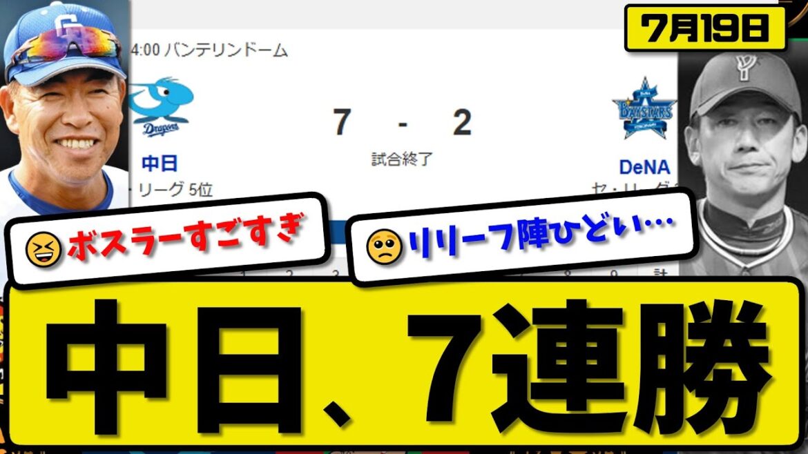 【セ3位vs5位】中日ドラゴンズが横浜ベイスターズに7-2で勝利…7月19日逆転勝ちで7連勝…先発マラー6回2失点…ボスラー&細川&田中が活躍【最新・反応集・なんJ・2ch】プロ野球