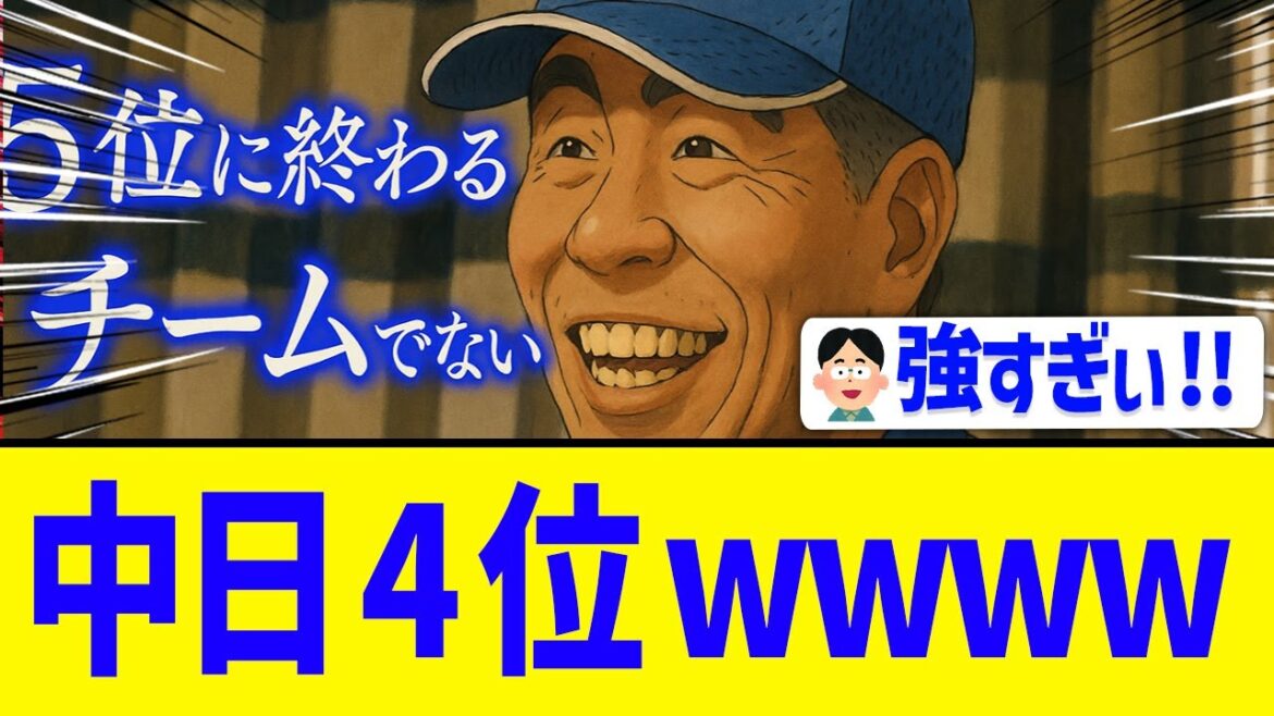 【中日最強】5位に終わるチームではない 【中日最強】5位に終わるチームではない
