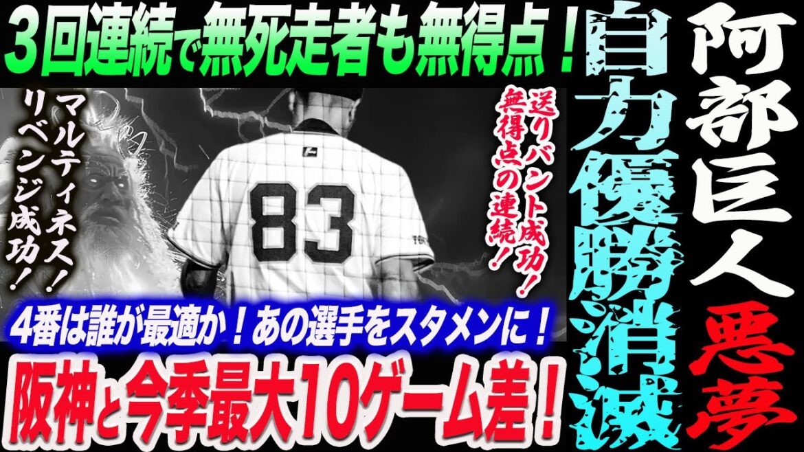 【7.19阪神】阿部巨人悪夢‼自力優勝消滅！阪神と今季最大10ゲーム差！３回連続で無死走者も無得点！4番は誰が最適か！あの選手をスタメンに！読売巨人軍 ジャイアンツ 巨人 GIANTS 阿部監督