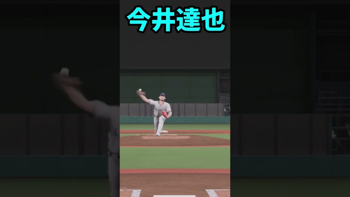 プロスピ2025 今井達也 全球種リアルスピード #プロスピa #プロスピ2025