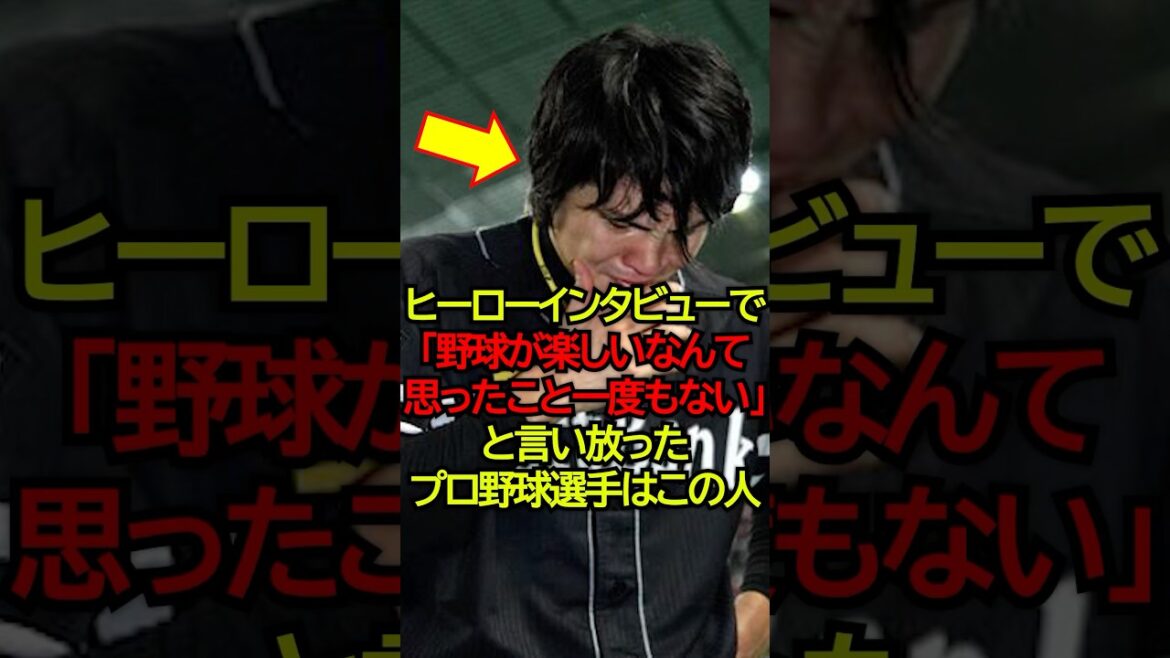 【確執】ヒーローインタビューで「野球が楽しいなんて思ったこと一度もない」と言い放ったプロ野球選手はこの人 #プロ野球 #NPB #海外の反応 #Shorts 【確執】ヒーローインタビューで「野球が楽しいなんて思ったこと一度もない」と言い放ったプロ野球選手はこの人 #プロ野球 #NPB #海外の反応 #Shorts