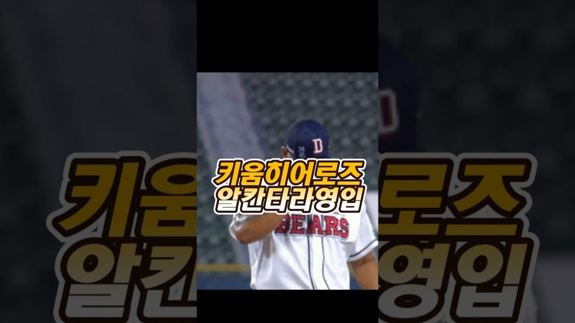 키움히어로즈 알칸타라 영입 #키움히어로즈 #알칸타라 #키움알칸타라 #알칸타라키움 #푸이그