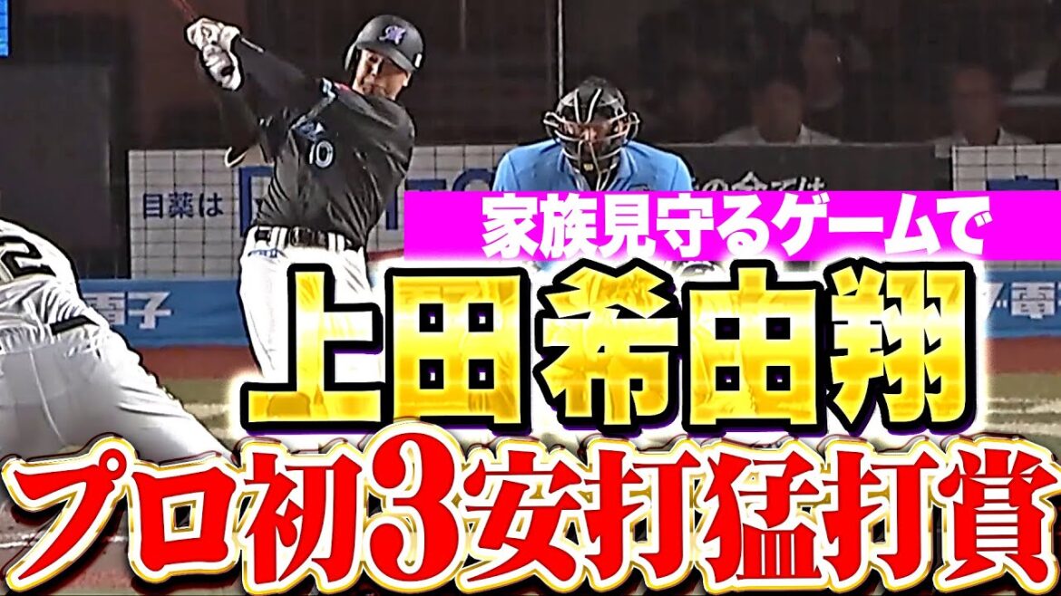 【家族が観戦する試合で】上田希由翔 『打撃好調キープ！広角に打ち分けてプロ初の3安打猛打賞！』