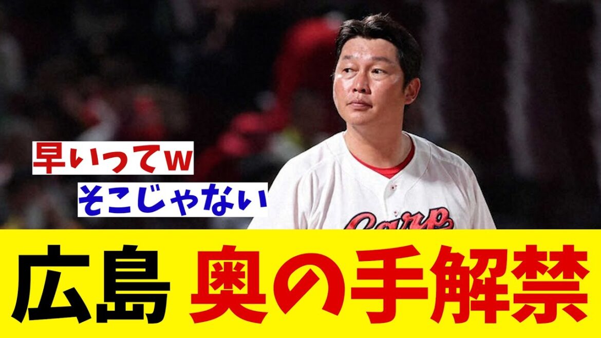 広島 早すぎる勝負手を敢行・・・【野球情報】【2ch 5ch】【なんJ なんG反応】【野球スレ】 広島 早すぎる勝負手を敢行・・・【野球情報】【2ch 5ch】【なんJ なんG反応】【野球スレ】