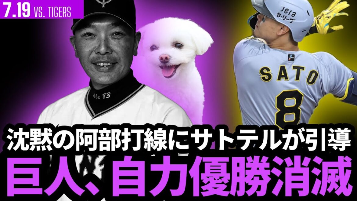 巨人、自力優勝消滅!!今日も今日とて猛虎阪神の犬… 巨人、自力優勝消滅!!今日も今日とて猛虎阪神の犬…