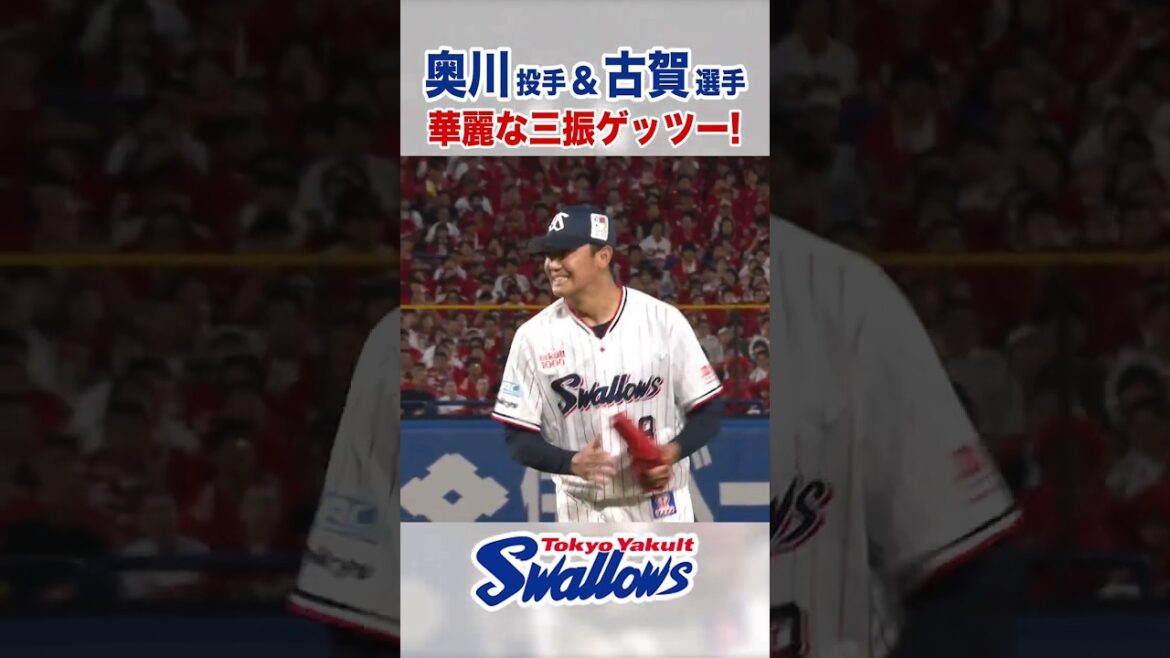 奥川恭伸投手＆古賀優大選手　華麗な三振ゲッツー！ #swallows #奥川恭伸 #古賀優大 #shorts