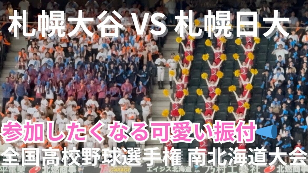 【高校野球南北海道大会】振り付けが可愛くてつい応援したくなっちゃう札幌大谷の応援団📣　全国高校野球選手権　エスコンフィールド北海道