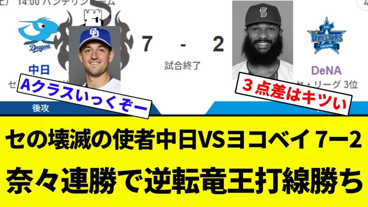 【このチーム 変わったな】セの壊滅の使者中日VSヨコベイ 7ー2 奈々連勝で逆転竜王打線勝ち【プロ野球反応集】【2chスレ】【なんG】