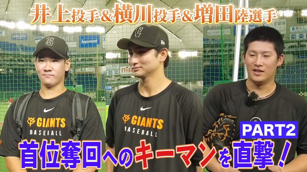 【仲良し左腕＆心を熱くさせる選手にズームイン👉 】#128 東京ドーム突撃取材！井上温大投手＆横川凱投手・増田陸選手に🎤 #巨人 #プロ野球