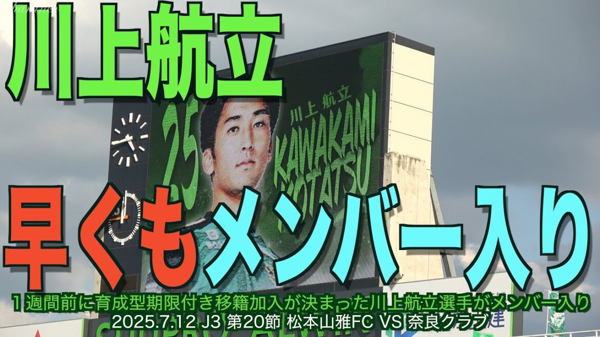 川上航立選手、早くもメンバー入り