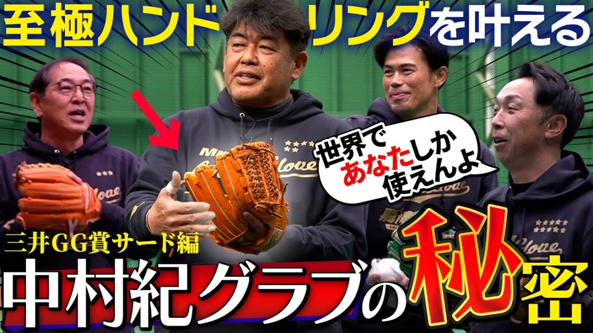 【三井ゴールデン・グラブ賞SP】今明かされる“伝説のトリプルプレー”叶えた中村紀グラブの秘密！