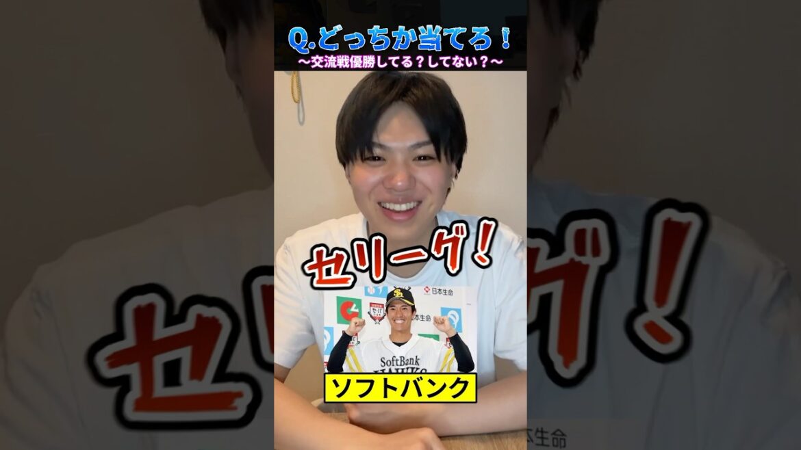 各球団・交流戦優勝してる？してない？#プロ野球 #野球 #セリーグ #交流戦