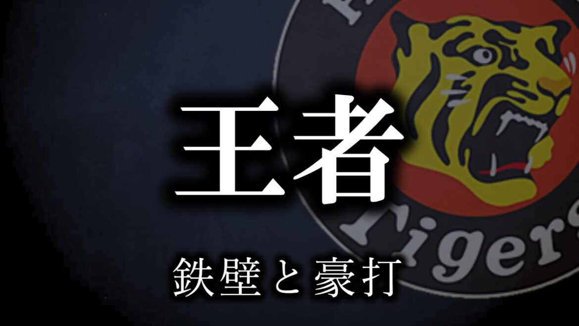 【っぱ長打よ】巨人が仕留め損ねた試合、阪神野手陣タイトル独占【阪神タイガース】