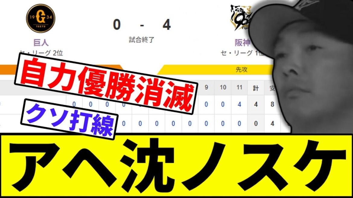 【巨人、自力優勝消滅…】アヘ沈ノスケ【なんJ反応】【なんG反応】【プロ野球反応集】【2chスレ】【5chスレ】【巨人】【阪神】【中日】【横浜ベイスターズ】【ヤクルト】【カープ】【ライデル】【佐藤輝明】