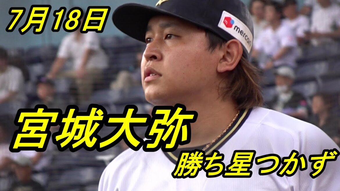 オリックス宮城大弥、スライド登板で熱投も6回3失点勝ち星つかず2025.7.18 オリックス宮城大弥、スライド登板で熱投も6回3失点勝ち星つかず2025.7.18