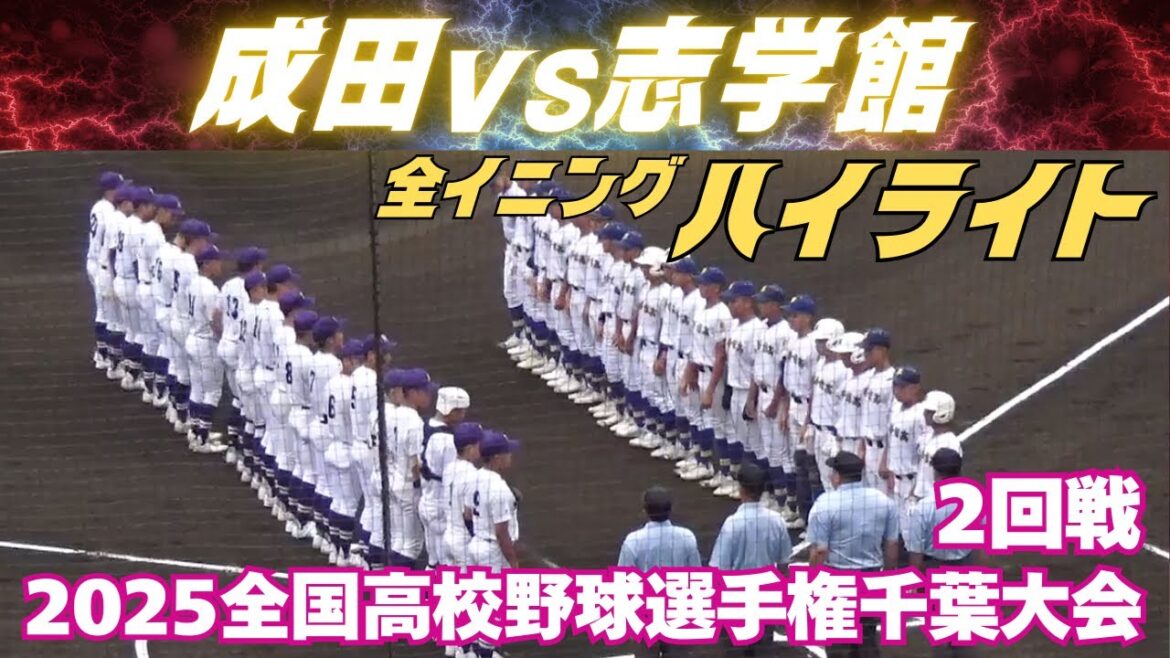 【全イニングハイライト】3本のホームランが飛び出す素晴らしい熱戦にスタンドは大興奮！夏の千葉大会　成田vs志学館(2025.7.13 全国高校野球選手権千葉大会）