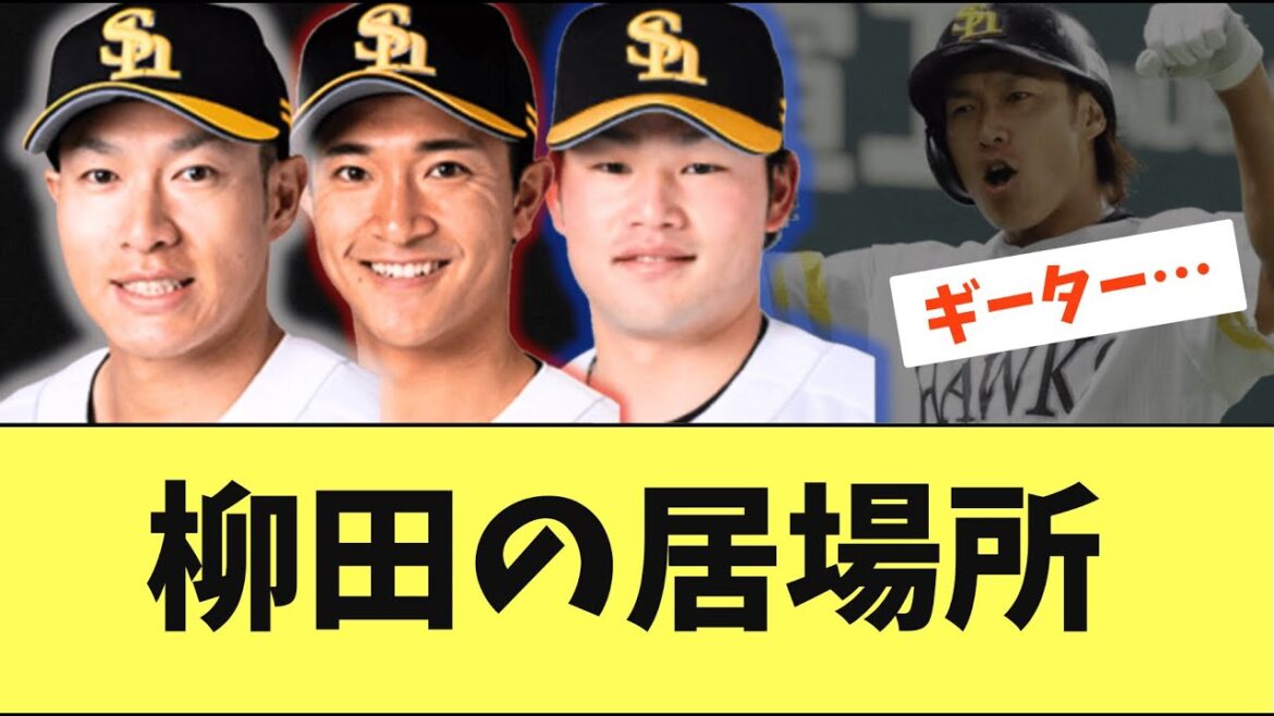 【世代交代】柳田離脱して約3ヶ月！柳田の居場所を脅かすほどの若手の活躍！