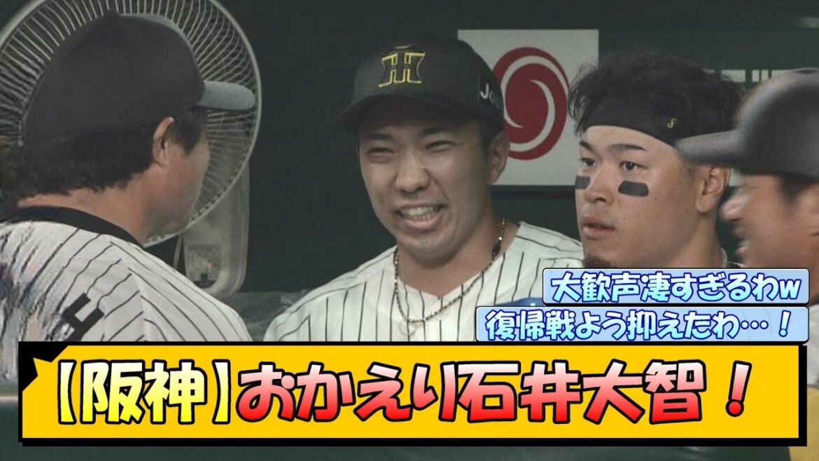 【阪神】おかえり石井大智！