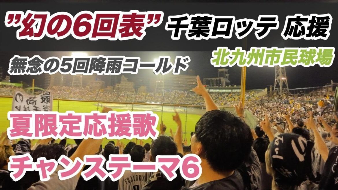 【幻の攻撃】大雨の大応援@北九州 千葉ロッテ応援 夏限定応援歌~チャンステーマ6| 2025.7.17俺たちは忘れない 【幻の攻撃】大雨の大応援@北九州 千葉ロッテ応援 夏限定応援歌~チャンステーマ6| 2025.7.17俺たちは忘れない