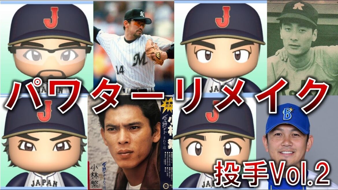 【投手編vol.2】パワターリメイク（微修正）